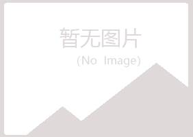 广昌县涟漪邮政有限公司